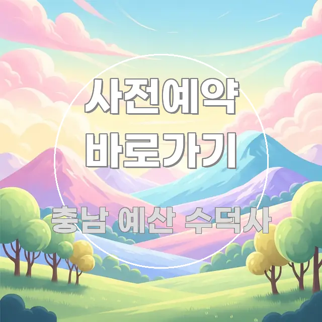 사전예약 바로가기 시선을 사로잡는 블로그 대표 이미지 - 설명을 돕는 이미지