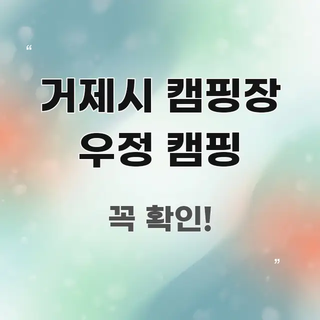 거제시 캠핑장 우정 캠핑 실용적으로 정리한 핵심 키워드 시각화 이미지 - 설명을 돕는 이미지