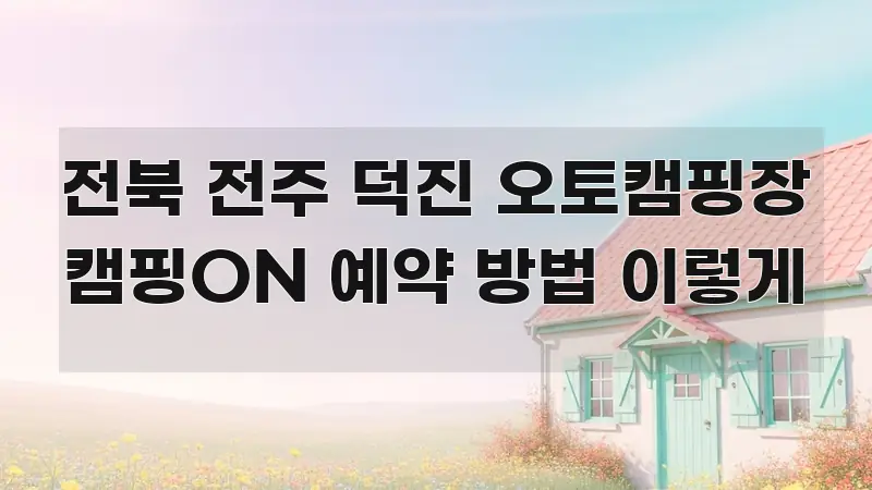 전북 전주 덕진 오토캠핑장 캠핑ON 예약 방법 이렇게 핵심 요점 중심의 타이포그래피 블로그 표지 - 설명을 돕는 이미지