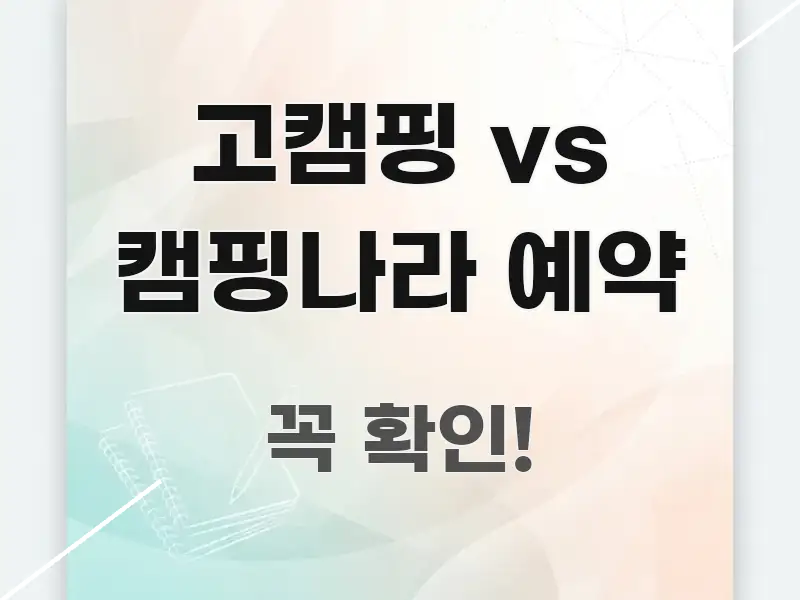 고캠핑 vs 캠핑나라 예약 명확하게 정리된 포스트 대표 비주얼 이미지 - 참고용 이미지