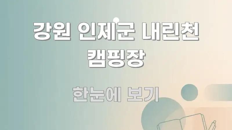 강원 인제군 내린천 캠핑장 깔끔하게 정리된 블로그 헤더 이미지 - 활용 예시 이미지