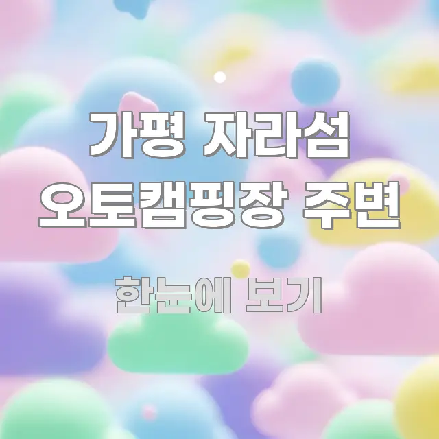 가평 자라섬 오토캠핑장 주변 주요 흐름을 설명한 블로그 포스트 커버 이미지 - 글 흐름을 돕는 시각 자료