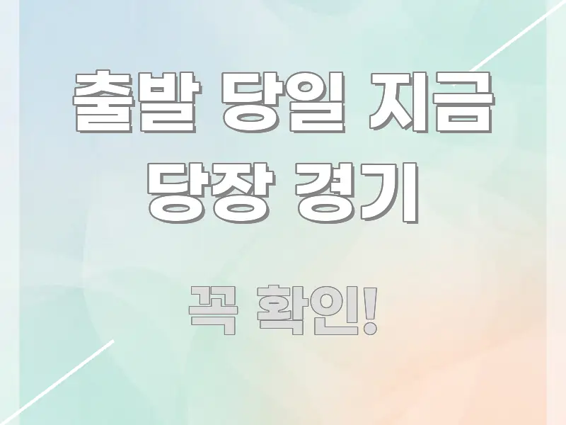 출발 당일 지금 당장 경기 핵심 개념을 담은 스마트 정보 카드 - 글 흐름을 돕는 시각 자료