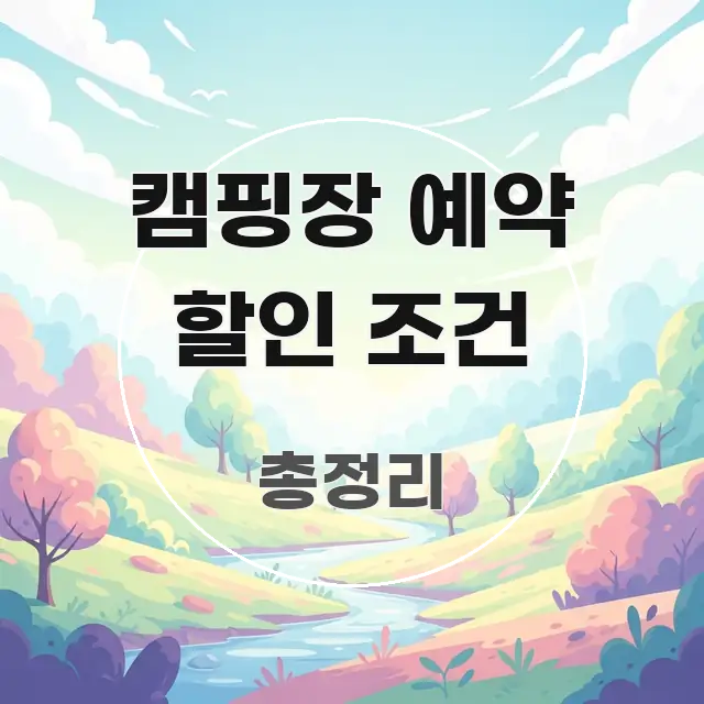 캠핑장 예약 할인 조건 심플하고 명확하게 정리한 핵심 키워드 시각화 이미지 - 독자 이해를 위한 이미지
