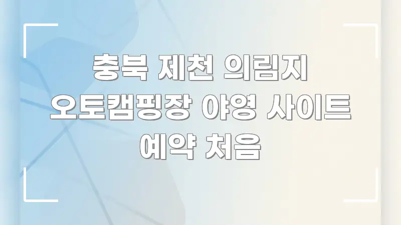 충북 제천 의림지 오토캠핑장 야영 사이트 예약 처음 한눈에 들어오는 블로그 대표 이미지 - 본문 내용과 연관된 이미지