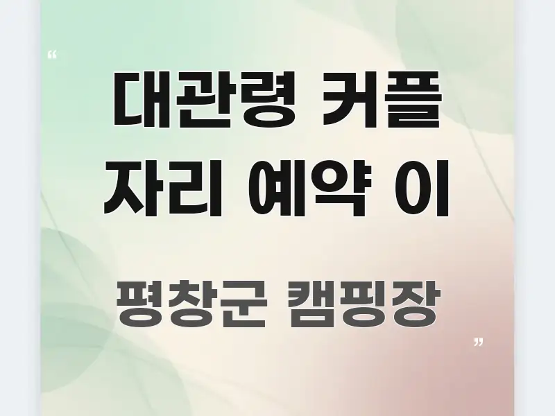 대관령 커플 자리 예약 이 효율적으로 구성된 미니멀 블로그 썸네일 - 본문 내용과 연관된 이미지