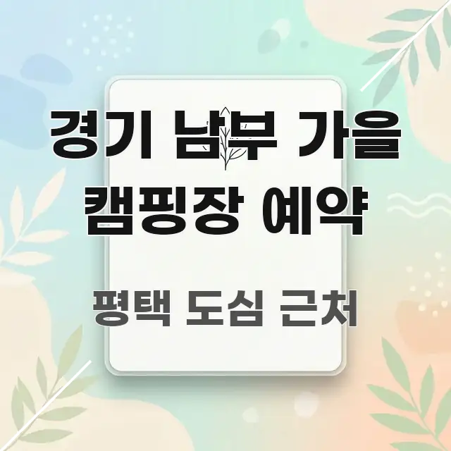 경기 남부 가을 캠핑장 예약 한눈에 들어오는 타이포그래피 블로그 표지