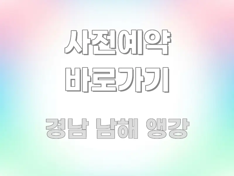 사전예약 바로가기 쉽게 읽히는 텍스트형 카드뉴스 표지 이미지 - 설명을 돕는 이미지