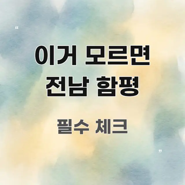 이거 모르면 전남 함평 꼭 필요한 정보만 담은 모던 카드뉴스 디자인 - 가독성을 높이는 이미지