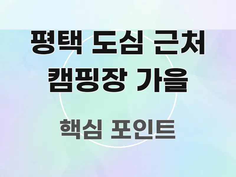 평택 도심 근처 캠핑장 가을 흥미롭게 구성한 텍스트형 카드뉴스 표지 이미지 - 가독성을 높이는 이미지