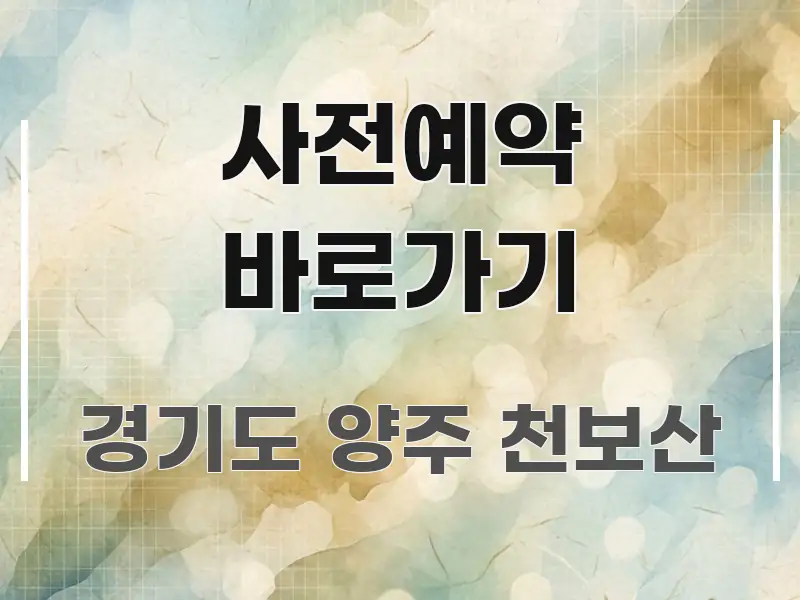 사전예약 바로가기 깔끔하게 정리된 정보 정리 카드 이미지 - 내용 요약을 위한 이미지