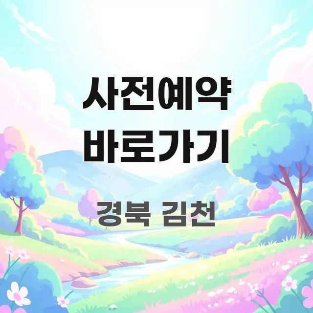 사전예약 바로가기 실생활에 도움되는 정보 정리 카드 이미지 - 가독성을 높이는 이미지