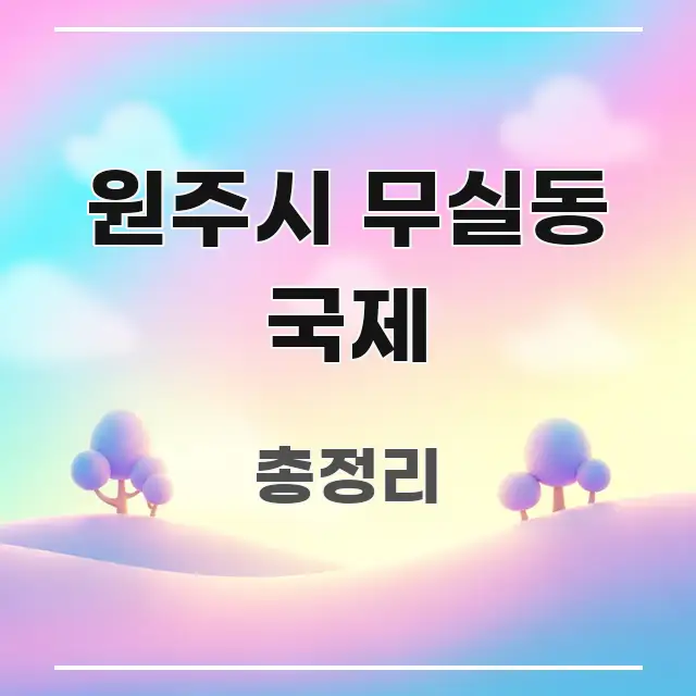 원주시 무실동 국제 명확하게 정리된 블로그용 카드뉴스 썸네일 - 설명을 돕는 이미지