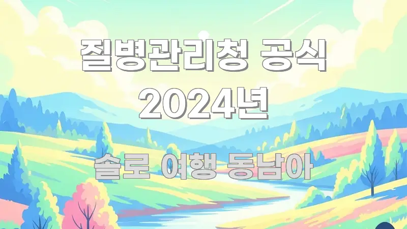 질병관리청 공식 2024년 핵심 내용을 정리한 정보 요약 포스터 - 설명을 돕는 이미지