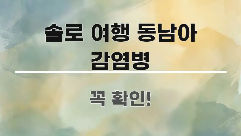 솔로 여행 동남아 감염병 핵심 요점 중심의 텍스트 기반 블로그 이미지 - 활용 예시 이미지