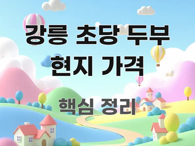 강릉 초당 두부 현지 가격 핵심 내용을 정리한 스마트 정보 카드 - 독자 이해를 위한 이미지
