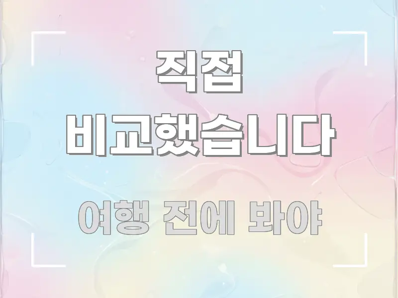 직접 비교했습니다 실용적으로 정리한 스마트 정보 카드 - 독자 이해를 위한 이미지