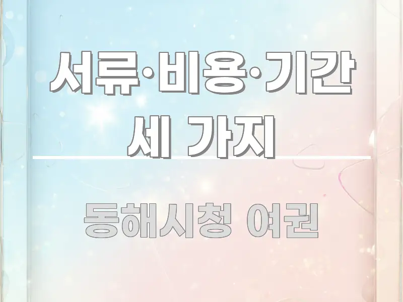 서류·비용·기간 세 가지 중요 내용만 뽑은 정보 정리 카드 이미지