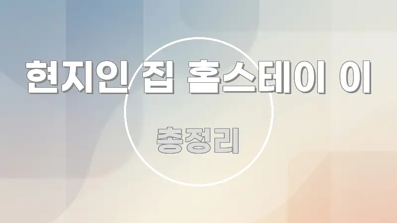 현지인 집 홈스테이 이 심플하고 명확하게 정리한 정보 요약 포스터