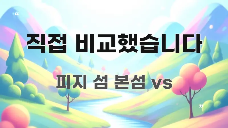 직접 비교했습니다 이해하기 쉬운 콘텐츠 요약 표지 이미지 - 내용 요약을 위한 이미지