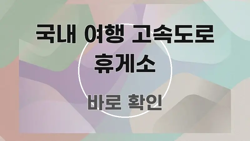 국내 여행 고속도로 휴게소 핵심 정보를 압축한 텍스트형 카드뉴스 표지 이미지 - 내용 요약을 위한 이미지