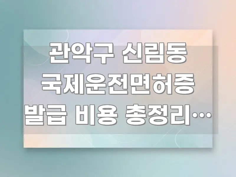 관악구 신림동 국제운전면허증 발급 비용 총정리, 2호선 실생활에 도움되는 블로그 포스트 커버 이미지 - 가독성을 높이는 이미지