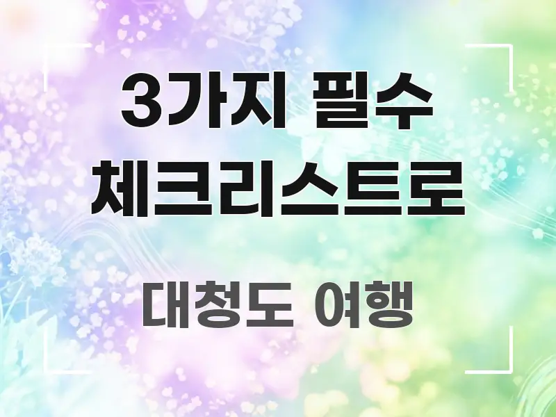 3가지 필수 체크리스트로 바로 활용 가능한 핵심 키워드 시각화 이미지