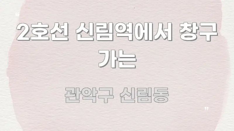 2호선 신림역에서 창구 가는 알기 쉽게 정리한 블로그 헤더 이미지
