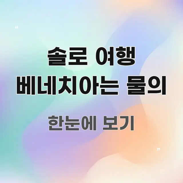 솔로 여행 베네치아는 물의 명확하게 정리된 읽기 좋은 정보 카드 - 내용 요약을 위한 이미지