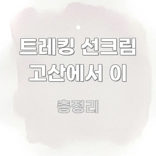 트레킹 선크림 고산에서 이 쉽게 따라할 수 있는 모던 카드뉴스 디자인 - 참고용 이미지
