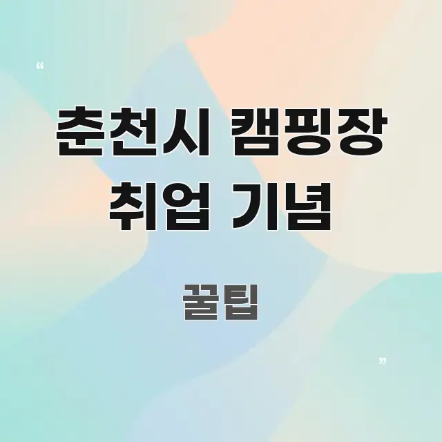 춘천시 캠핑장 취업 기념 바로 활용 가능한 글 소개 썸네일 이미지 - 내용 요약을 위한 이미지