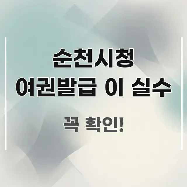 순천시청 여권발급 이 실수 핵심 키워드 중심의 텍스트 포스터 이미지