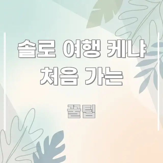 솔로 여행 케냐 처음 가는 효율적으로 구성된 타이포그래피 블로그 표지