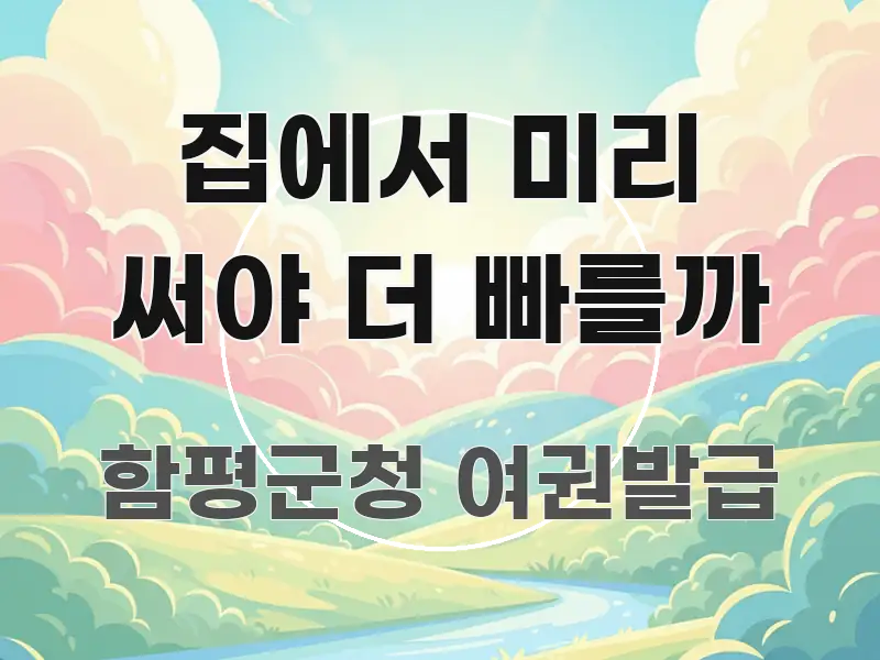 집에서 미리 써야 더 빠를까 흐름을 잡아주는 가독성 높은 정보 이미지 - 내용 요약을 위한 이미지