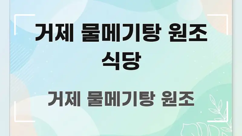 거제 물메기탕 원조 식당 한눈에 들어오는 블로그 대표 이미지
