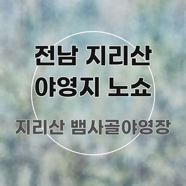 전남 지리산 야영지 노쇼 검증된 정보로 구성된 미니멀 블로그 썸네일