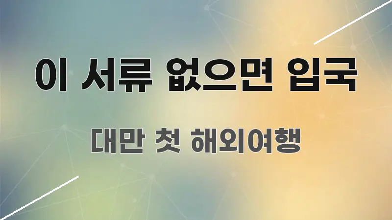 이 서류 없으면 입국 흐름을 잡아주는 포스트 대표 비주얼 이미지