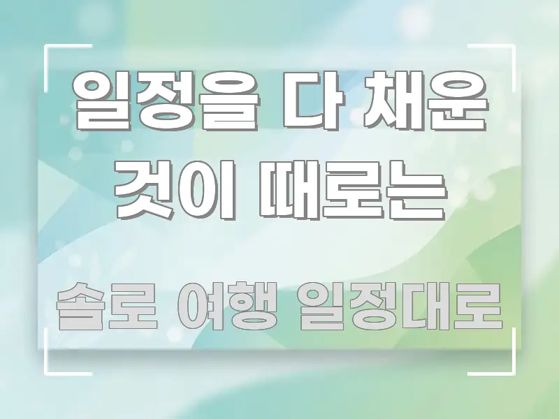 일정을 다 채운 것이 때로는 신뢰할 수 있는 정보를 담은 카드뉴스 스타일 이미지 - 글 흐름을 돕는 시각 자료