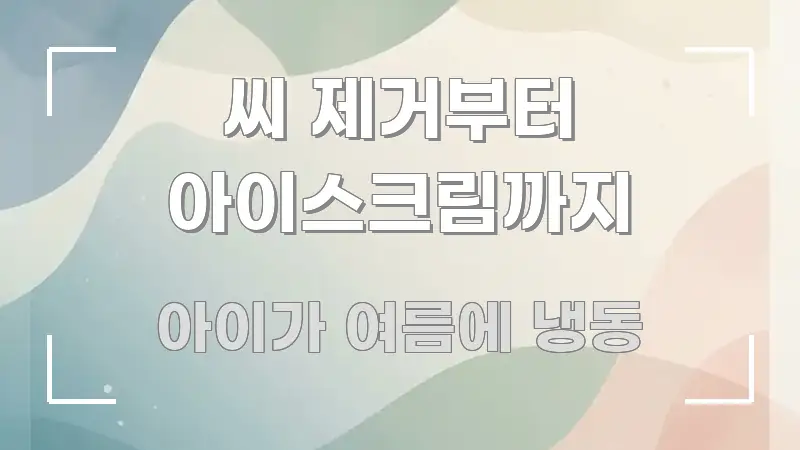 씨 제거부터 아이스크림까지 한눈에 들어오는 글 소개 썸네일 이미지 - 활용 예시 이미지