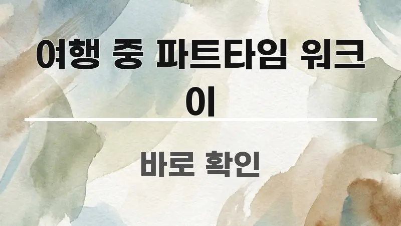 여행 중 파트타임 워크 이 바로 활용 가능한 핵심 키워드 시각화 이미지 - 가독성을 높이는 이미지
