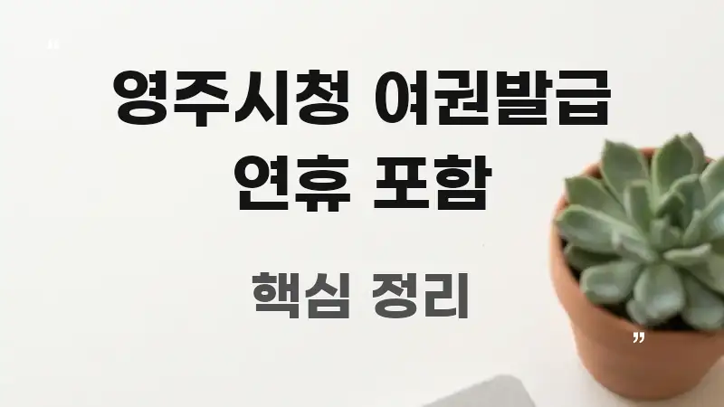 영주시청 여권발급 연휴 포함 정보 이미지 영주시청 여권발급 연휴 포함 심플하고 명확하게 정리한 정보 전달형 표지 이미지 - 활용 예시 이미지