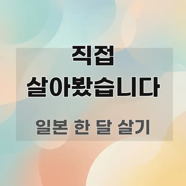 직접 살아봤습니다 한눈에 들어오는 블로그 포스트 커버 이미지 - 독자 이해를 위한 이미지
