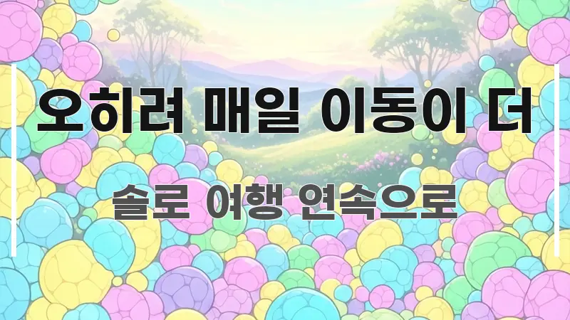 오히려 매일 이동이 더 핵심 개념을 담은 핵심 키워드 시각화 이미지