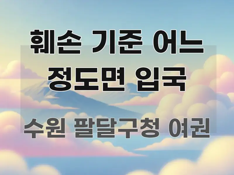 훼손 기준 어느 정도면 입국 주요 흐름을 설명한 정보 카드 디자인 이미지 - 활용 예시 이미지