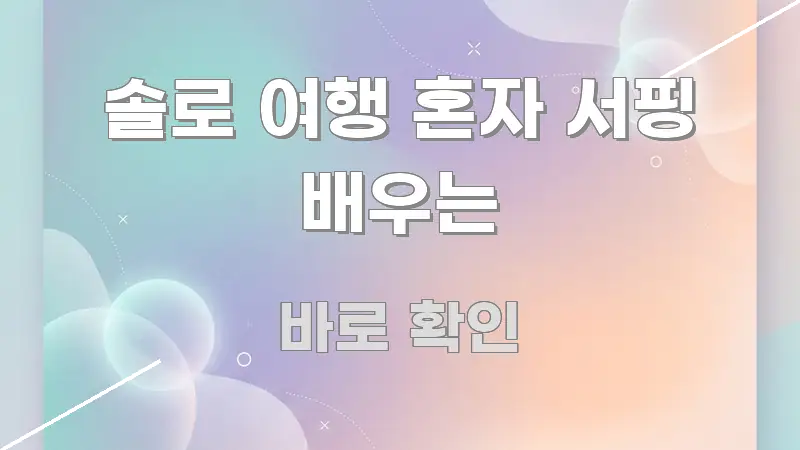 솔로 여행 혼자 서핑 배우는 주요 포인트를 요약한 텍스트 포스터 이미지 - 독자 이해를 위한 이미지