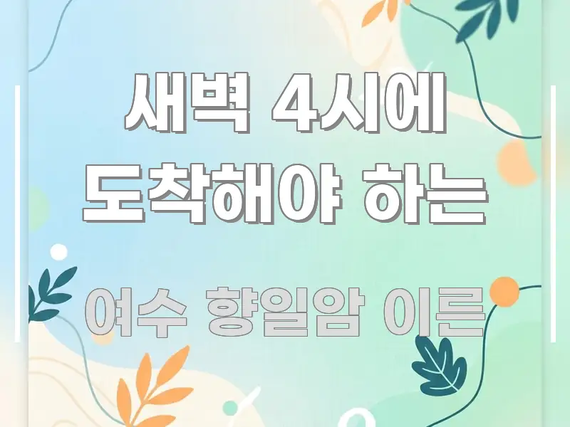 새벽 4시에 도착해야 하는 독자를 위해 선별한 정보 전달형 표지 이미지 - 참고용 이미지