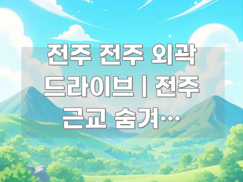 전주 전주 외곽 드라이브 | 전주 근교 숨겨진 드라이브 핵심 내용을 정리한 깔끔한 인포그래픽 표지 - 내용 요약을 위한 이미지
