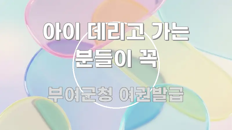 아이 데리고 가는 분들이 꼭 검증된 정보로 구성된 텍스트 기반 블로그 이미지 - 독자 이해를 위한 이미지