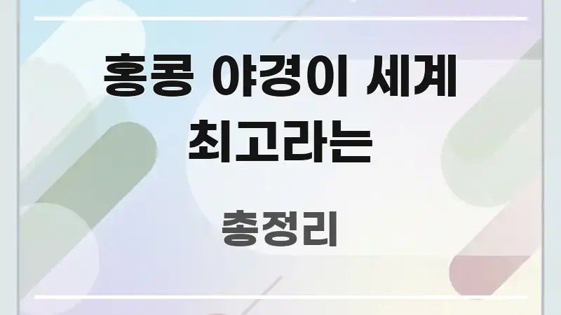 홍콩 야경이 세계 최고라는 흐름을 잡아주는 핵심 키워드 시각화 이미지 - 본문 내용과 연관된 이미지
