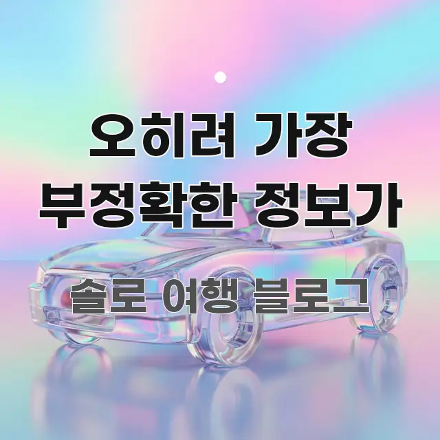 오히려 가장 부정확한 정보가 흥미롭게 구성한 정보 전달형 표지 이미지 - 참고용 이미지